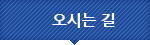 오시는길