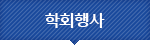 학회행사